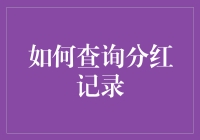 有效查询分红记录：从初识到精通