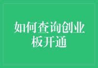 如何查询创业板开通：步骤与注意事项解析