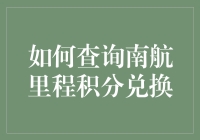 南航里程积分兑换攻略，让你的飞行变成一场趣味游戏