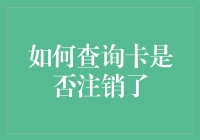 你的银行卡还活着吗？一招教你查出真相！