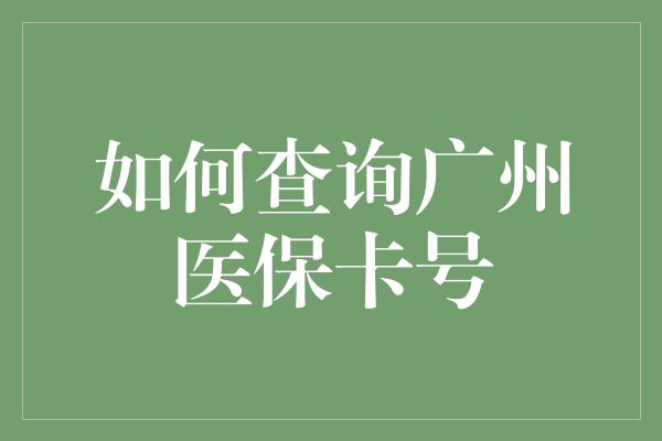 如何查询广州医保卡号