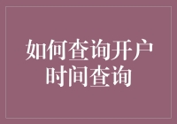 入门指南：用最简单的方法查询开户时间，让你觉得自己像个侦探