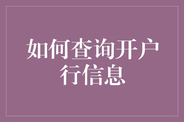 如何查询开户行信息