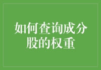 如何查询成分股的权重：从指数基金到量化配置的进阶指南