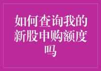 如何查询我的新股申购额度：理解、步骤与技巧