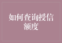 如何优雅地查询自己的授信额度，就像你问老板要加薪一样