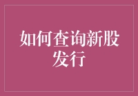 新股民的自救指南：如何像股神一样查询新股发行