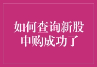 新股申购成功？别逗了，哥教你怎样查！