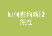 想知道怎样轻松查询新股额度？这里有秘诀！