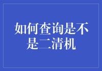 如何查询是否属于二清机