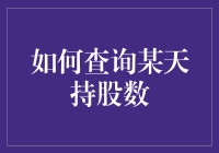 炒股亏光了？别急！教你一招快速查询持股数