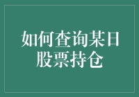 股市大逃杀：如何查询某日股票持仓？