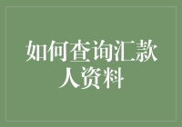 想知道钱去哪儿了吗？教你快速查询汇款人资料的方法！