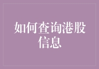 港股小能手：教你如何查询港股信息——比你家猫咪更聪明的指南