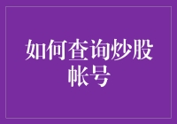 如何查询炒股账号？三步走，让你瞬间变身炒股大师