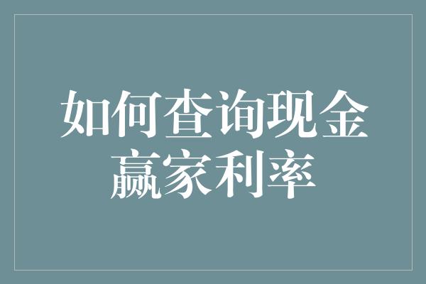 如何查询现金赢家利率