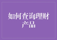 买理财就像抓娃娃，技巧不对，钱就换空气？