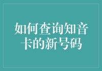 如何通过中国移动官方渠道查询知音卡的新号码