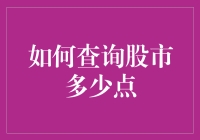 如何精确查询股市多少点：精准投资必备技能