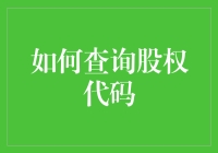 如何查询股权代码：让股权投资不再复杂的实用指南