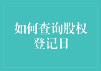 股民的生存法则：如何查询股权登记日，别让你的股票白玩