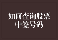 股票中签查询攻略：如何让你的账户大赚一笔？