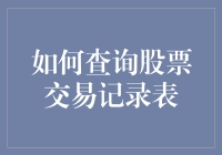 如何查询股票交易记录表：构建个人财务监控系统