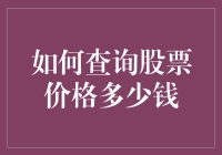 股市导航：如何高效查询股票价格