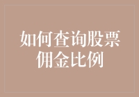 如何查询股票佣金比例？揭秘股市交易成本的关键技巧！