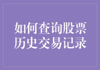 怎样才能查到那只让我亏钱的股票历史交易记录？