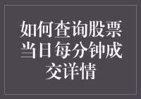 如何查询股票当日每分钟成交详情：数据获取与分析指南