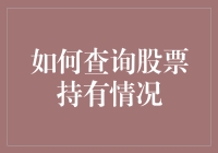 股市新手指南：如何查询股票持有情况，顺便教你如何假装懂股票