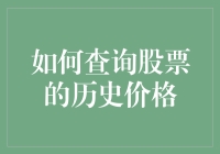 如何查询股票的历史价格：一场时空穿梭的股票侦探之旅