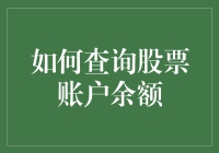 如何利用智能化工具查询股票账户余额：一种更为高效、便捷的途径