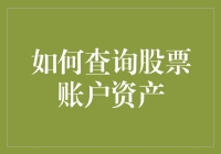 如何查询股票账户资产：一堂从新手到老手的趣味课程