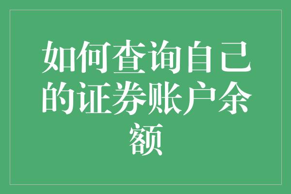 如何查询自己的证券账户余额