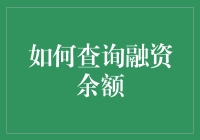 如何查询融资余额：专业与便捷并行的策略指南