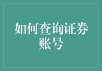 如何查询证券账号：从新手到卧虎藏龙的进阶指南