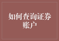 我最近学会了如何查询证券账户，感觉就像重新发现了古老宝藏一样神奇！