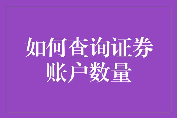 如何查询证券账户数量