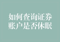 如何给你的证券账户来个诈尸：查询证券账户是否休眠的妙招