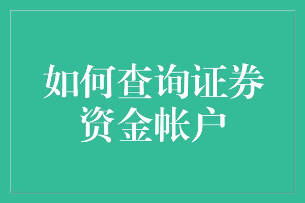 如何查询证券资金帐户