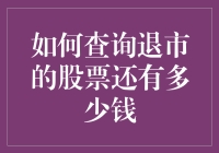 如何查询退市的股票还有多少钱？看这篇就够了！