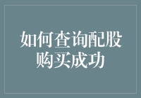 如何像侦探一样查询配股购买成功，让你的投资计划一帆风顺