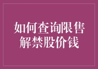 如何像侦探一样破解限售解禁股价的秘密？