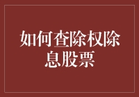 股市高手秘籍：教你一招找出真正的除权除息股！