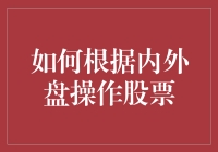 如何根据内外盘操作股票：策略解析与实战指南