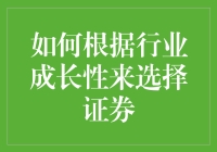 如何根据行业成长性来选择证券：构建成长型投资组合