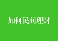 如何在民间理财中掌握财富管理的艺术：专业理财人士的建议