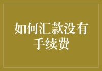 如何汇款不花一分手续费，这招比传销还神奇！